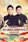 德云社张九南高九成相声专场长沙站 2025