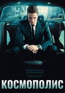 Постер: Космополис