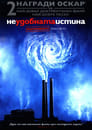 Неудобната истина Цял филм BG (2006)