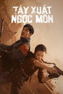 Tây Xuất Ngọc Môn