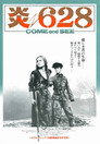 炎628 炎628(1985)|オンラインで映画を視聴