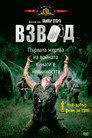 Взвод Цял филм BG (1986)