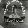 أفلام مصر الحديثة "حسين صدقي" أفلام مصر الحديثة "حسين صدقي"