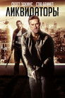 Постер: Ликвидаторы