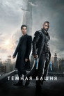 Постер: The Dark Tower