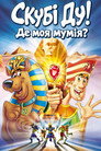 Скубі Ду! Де моя мумія?