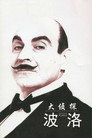 大侦探波洛