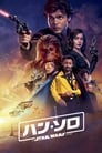 ハン・ソロ／スター・ウォーズ・ストーリー