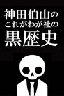 神田伯山の これがわが社の黒歴史