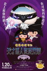 屁屁侦探剧场版：股里亚蒂