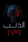 الذئب 2039