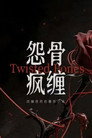 怨骨疯缠