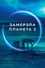 Замерзла планета II