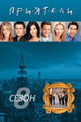 Сезон 8