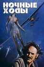 Постер: Ночные ходы