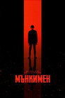 Мънкимен Цял филм BG (2024)