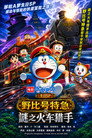 ドラえもん 誕生日1時間SP のび太特急と謎のトレインハンター poster