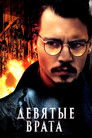 Постер: Девятые врата