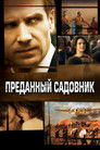 Постер: The Constant Gardener