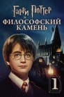 Постер: Harry Potter and the Philosopher's Stone