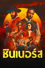 ซินเนอร์ส ซินเนอร์ส(2025)|ดูหนังออนไลน์ฟรี