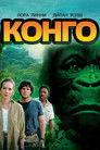 Постер: Congo