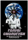 Ґеї-ніґґери з Далекого Космосу