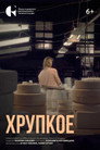 Хрупкое