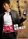 853 - Detective Shinnosuke Kamo Episode Rating Graph poster