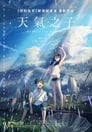 天气之子 天气之子