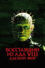 Постер: Hellraiser: Hellworld