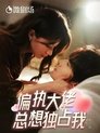Poster de 偏执大佬总想独占我
