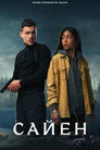 Постер: Sayen