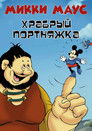 Постер: Микки Маус: Маленький храбрый портняжка