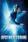 Постер: Противостояние