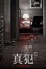 真犯
