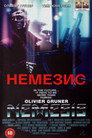 Немезис Немезис Цял филм BG (1992)
