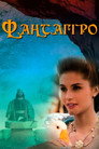 Фантаґіро, або Печера Золотої троянди