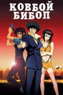 Постер: Cowboy Bebop: The Movie