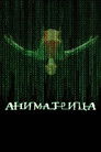 Постер: Аниматрица
