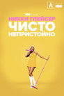 Постер: Никки Глейсер: Чисто непристойно
