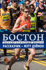 Постер: Boston