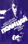 Полицай (1972) Филм БГ аудио Цял цял филм онлайн безплатно