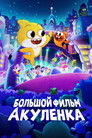 Постер: Baby Shark's Big Movie
