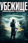 Постер: Убежище: Поколение первое