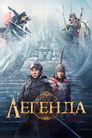 Постер: Легенда