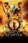 Постер: Боги Египта
