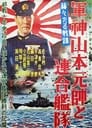 軍神山本元帥と連合艦隊