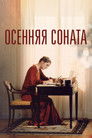 Постер: Осенняя соната