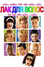 Постер: Hairspray